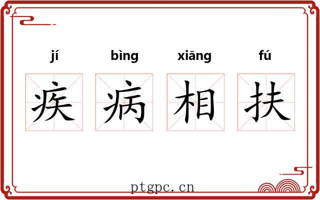 疾病相扶