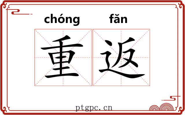 重返 重返