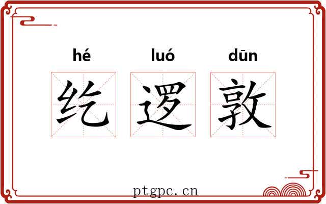 纥逻敦