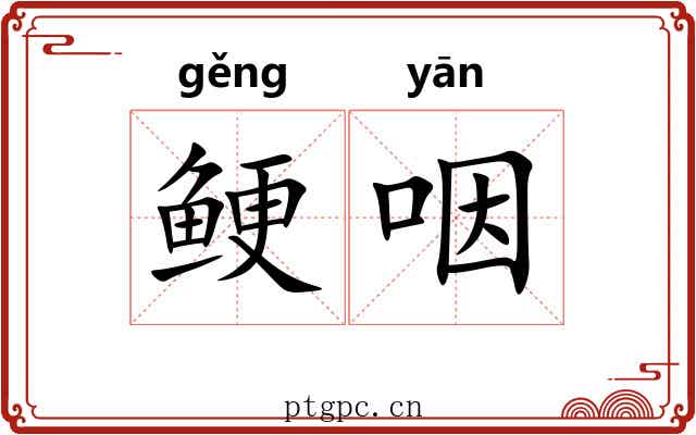 鲠咽