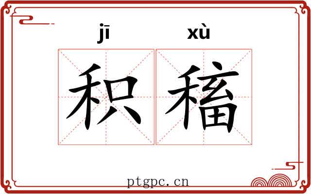 积稸
