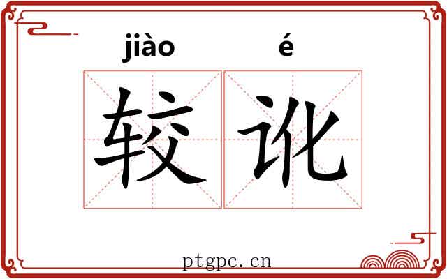 较讹