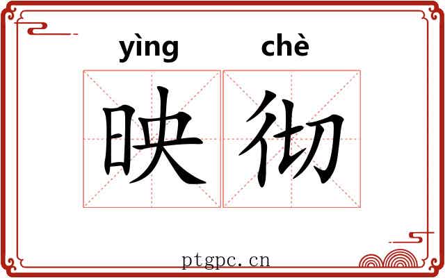 映彻