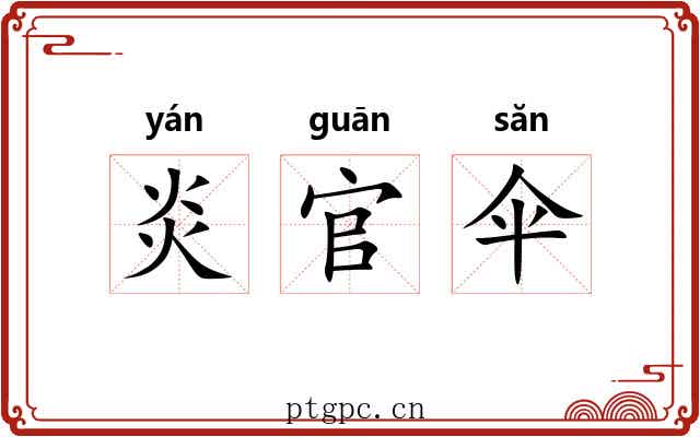 炎官伞 炎官伞