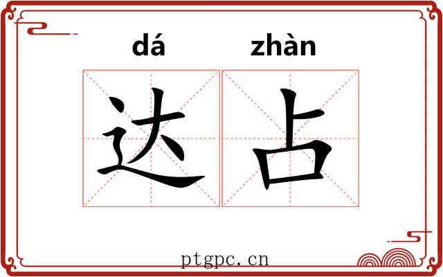 达占 达占