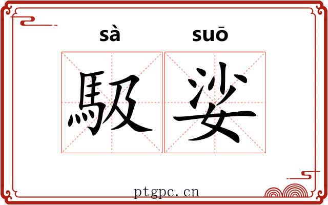 馺娑
