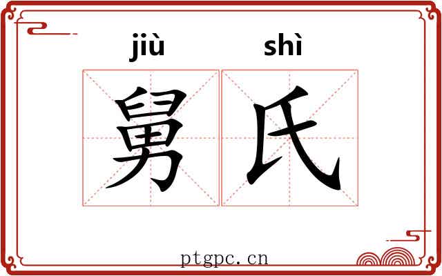 舅氏