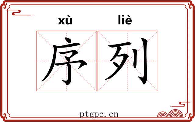 序列 序列