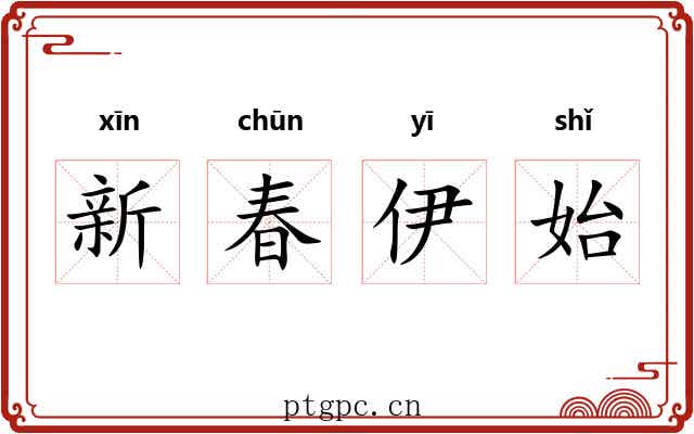 新春伊始 新春伊始