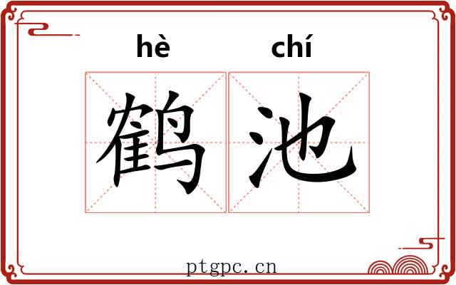 鹤池