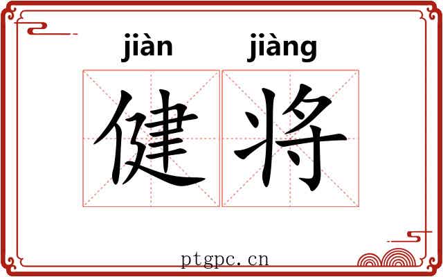 健将 健将