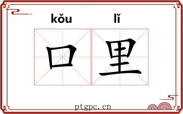 口里
