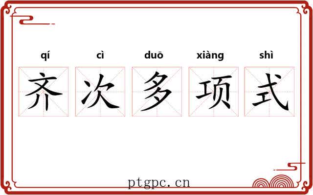 齐次多项式
