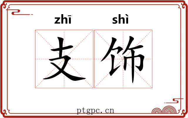 支饰