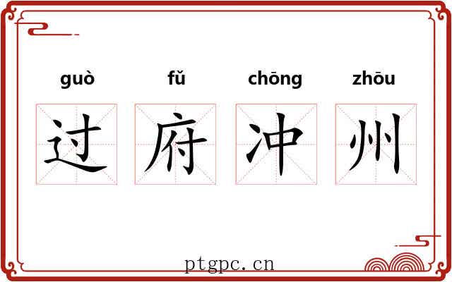 过府冲州 过府冲州