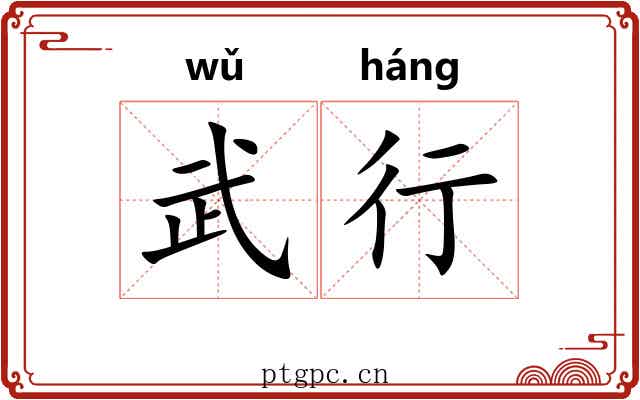 武行 武行