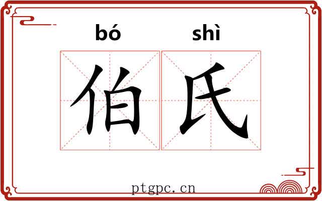 伯氏