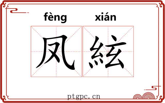 凤絃 凤絃