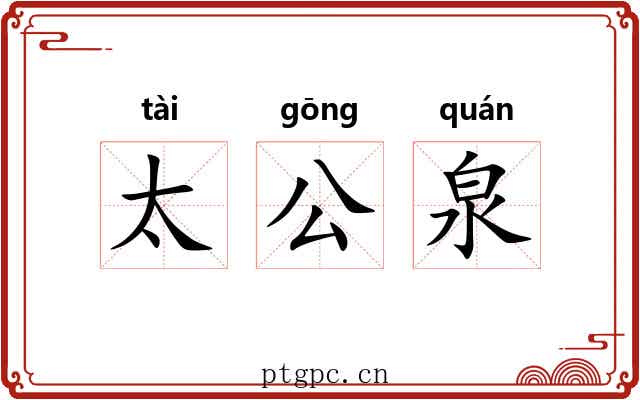 太公泉 太公泉