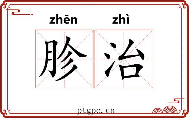 胗治
