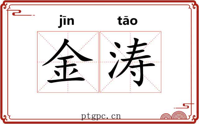 金涛 金涛