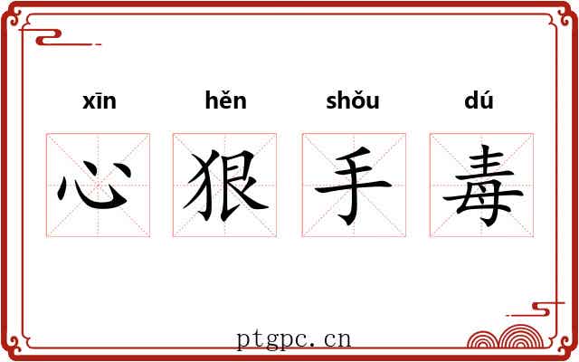 心狠手毒