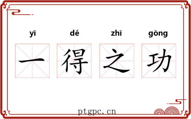 一得之功 一得之功