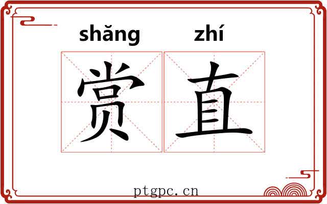 赏直 赏直