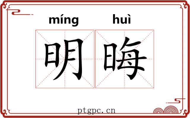 明晦 明晦