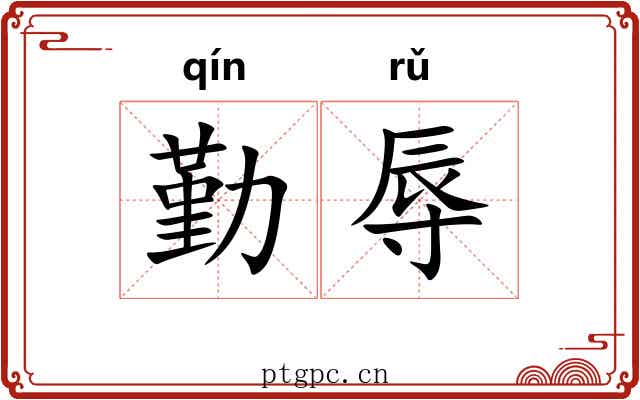 勤辱