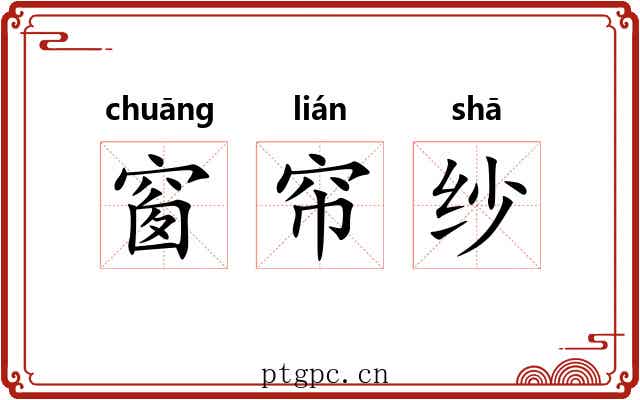 窗帘纱
