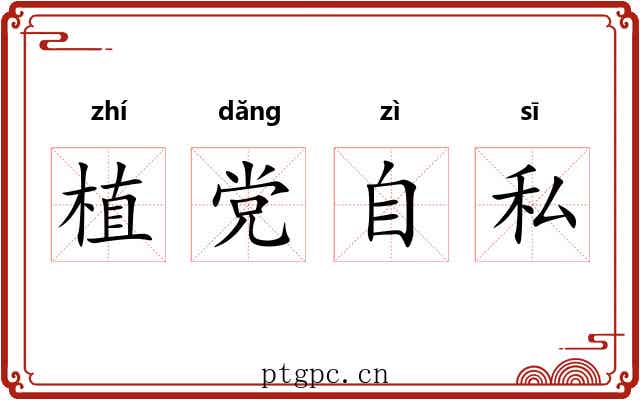 植党自私 植党自私