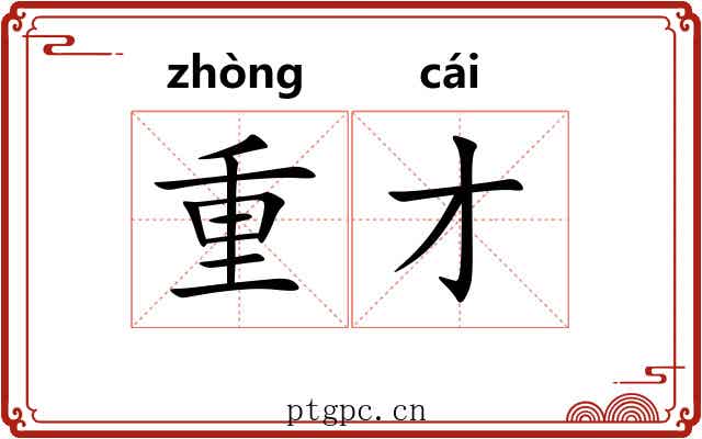 重才 重才