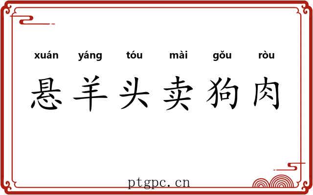 悬羊头卖狗肉 悬羊头卖狗肉