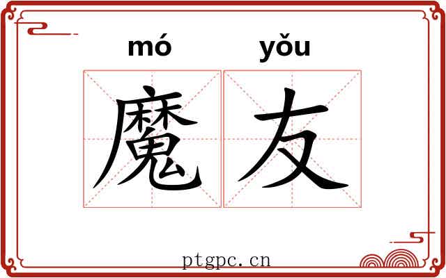 魔友