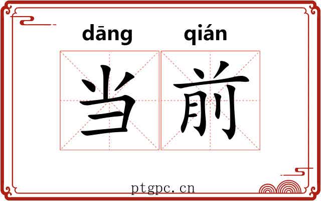 当前 当前
