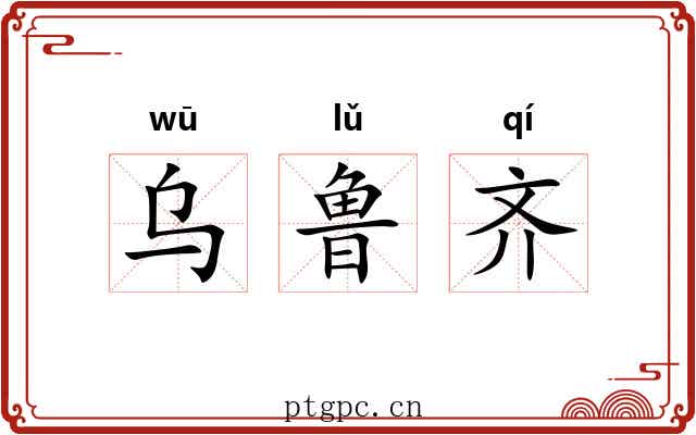 乌鲁齐 乌鲁齐