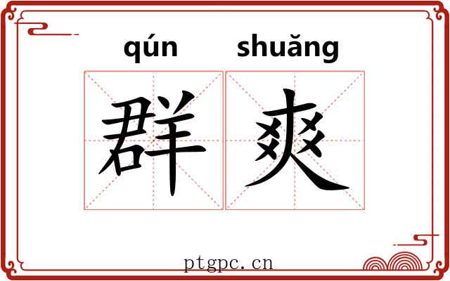 群爽