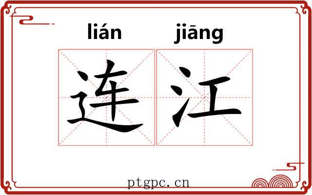 连江 连江