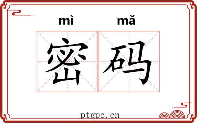 密码 密码