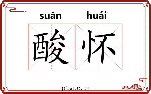酸怀 酸怀