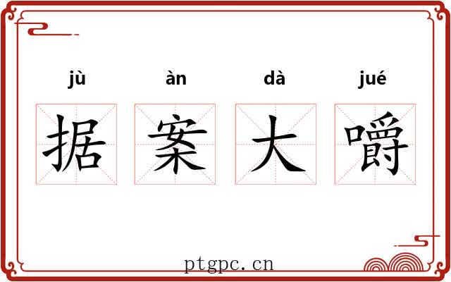 据案大嚼 据案大嚼