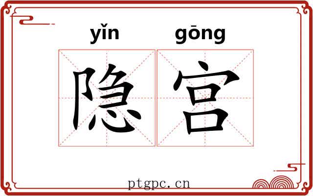 隐宫 隐宫