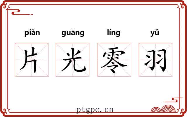 片光零羽 片光零羽