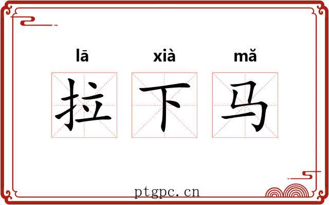 拉下马 拉下马