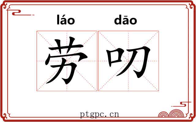 劳叨