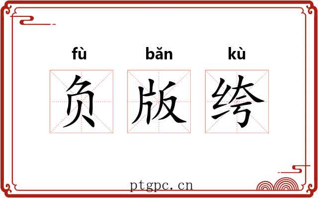 负版绔 负版绔