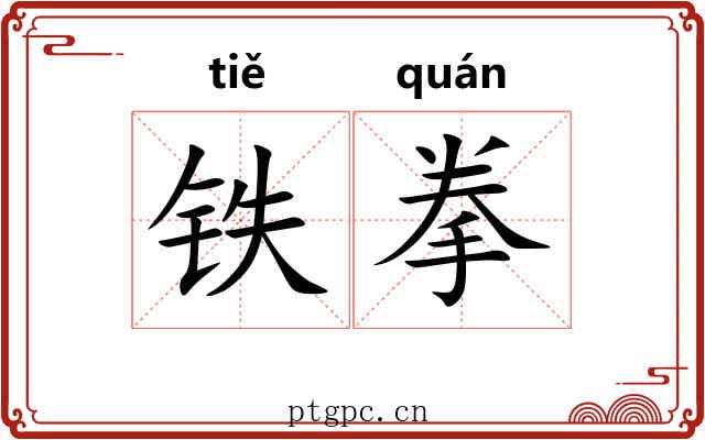 铁拳