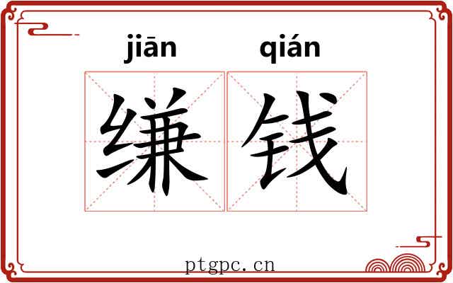 缣钱