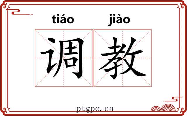 调教 调教